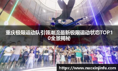 重庆极限运动队引领潮流最新极限运动状态TOP10全景揭秘