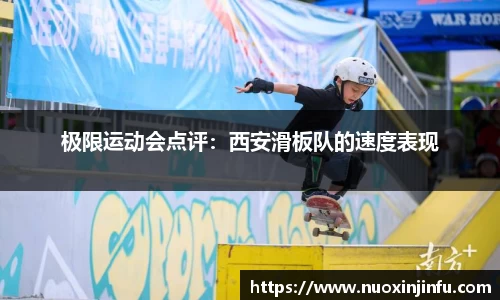 极限运动会点评：西安滑板队的速度表现