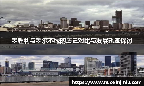 墨胜利与墨尔本城的历史对比与发展轨迹探讨