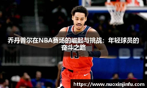 乔丹普尔在NBA赛场的崛起与挑战：年轻球员的奋斗之路