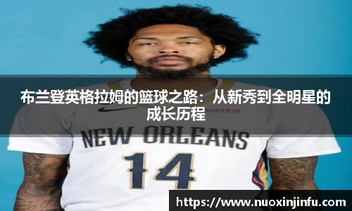 布兰登英格拉姆的篮球之路：从新秀到全明星的成长历程