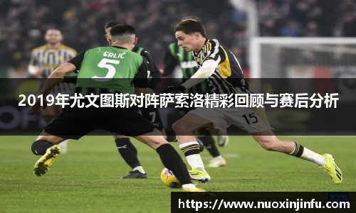 2019年尤文图斯对阵萨索洛精彩回顾与赛后分析