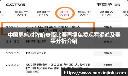 中国男篮对阵喀麦隆比赛直播免费观看渠道及赛事分析介绍