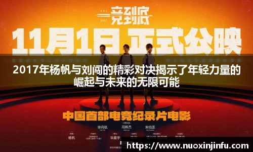 2017年杨帆与刘闯的精彩对决揭示了年轻力量的崛起与未来的无限可能