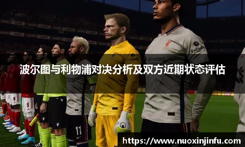 波尔图与利物浦对决分析及双方近期状态评估