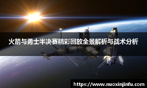 火箭与勇士半决赛精彩回放全景解析与战术分析