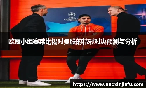 欧冠小组赛莱比锡对曼联的精彩对决预测与分析