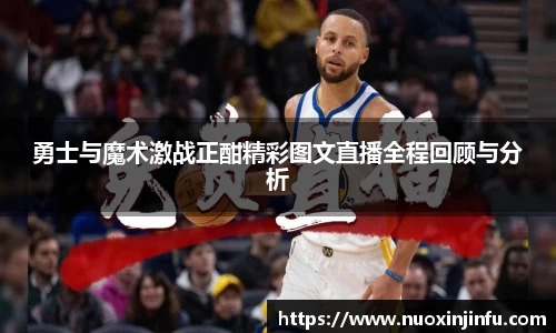 勇士与魔术激战正酣精彩图文直播全程回顾与分析