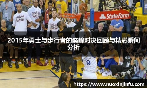 2015年勇士与步行者的巅峰对决回顾与精彩瞬间分析