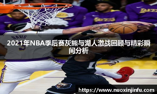 2021年NBA季后赛灰熊与湖人激战回顾与精彩瞬间分析