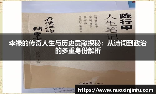 李禄的传奇人生与历史贡献探秘：从诗词到政治的多重身份解析