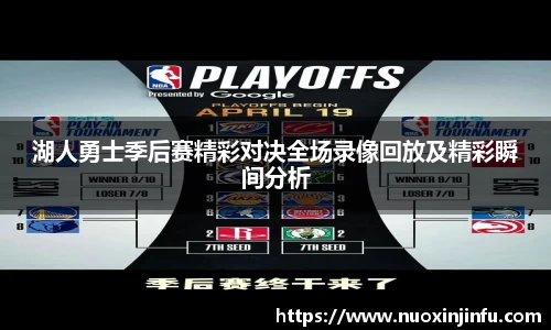 湖人勇士季后赛精彩对决全场录像回放及精彩瞬间分析