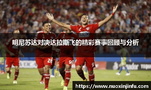 明尼苏达对决达拉斯飞的精彩赛事回顾与分析