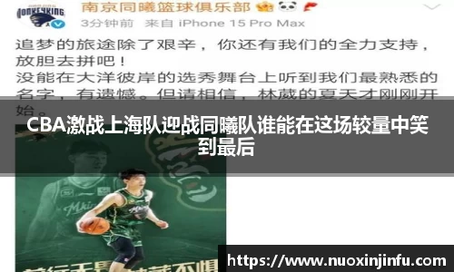 CBA激战上海队迎战同曦队谁能在这场较量中笑到最后