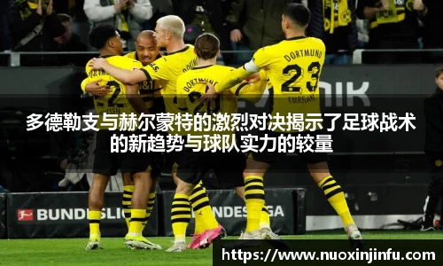 多德勒支与赫尔蒙特的激烈对决揭示了足球战术的新趋势与球队实力的较量