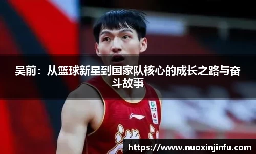 吴前：从篮球新星到国家队核心的成长之路与奋斗故事
