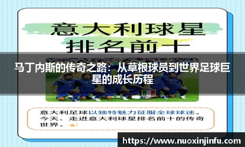 马丁内斯的传奇之路：从草根球员到世界足球巨星的成长历程