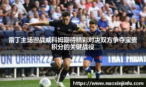 雷丁主场迎战威科姆期待精彩对决双方争夺宝贵积分的关键战役