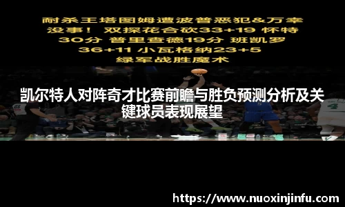 凯尔特人对阵奇才比赛前瞻与胜负预测分析及关键球员表现展望