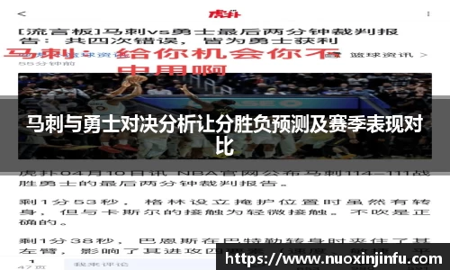 马刺与勇士对决分析让分胜负预测及赛季表现对比