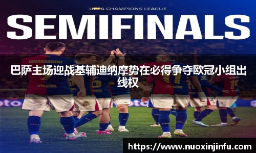 巴萨主场迎战基辅迪纳摩势在必得争夺欧冠小组出线权