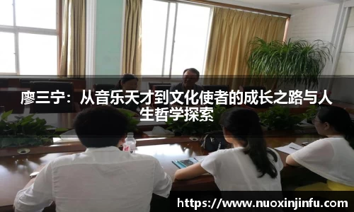 廖三宁：从音乐天才到文化使者的成长之路与人生哲学探索
