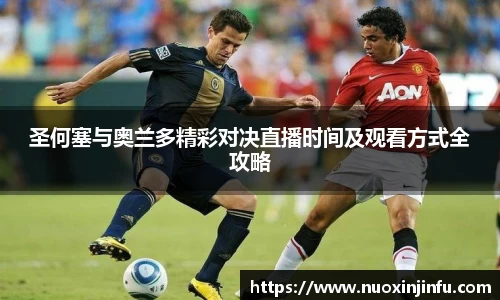 圣何塞与奥兰多精彩对决直播时间及观看方式全攻略