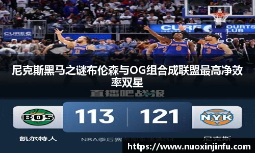 尼克斯黑马之谜布伦森与OG组合成联盟最高净效率双星