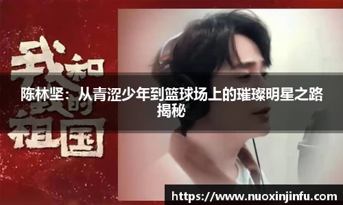 陈林坚：从青涩少年到篮球场上的璀璨明星之路揭秘