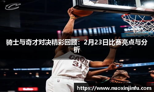 骑士与奇才对决精彩回顾：2月23日比赛亮点与分析