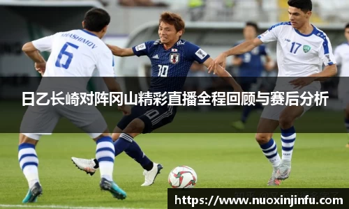 日乙长崎对阵冈山精彩直播全程回顾与赛后分析