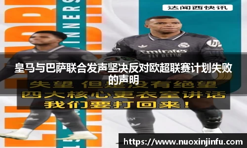皇马与巴萨联合发声坚决反对欧超联赛计划失败的声明